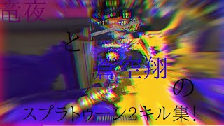 竜夜と蒼空翔のスプラトゥーン2キル集