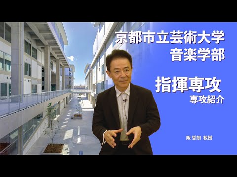 京都市立芸術大学音楽学部 指揮専攻　紹介動画
