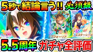 【ウマ娘】5秒で結論言う！★3エピファネイア！SSRエフフォーリアSSRミスターシービー無料100連！ガチャ引くべき？【5.5周年ハフバ攻略 Umamusume ウマ娘プリティーダービー 無料10連