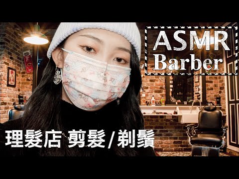 [SUB]ASMR | BARBER SHOP (Hair Cut/ Shaving/ Soft Spoken)