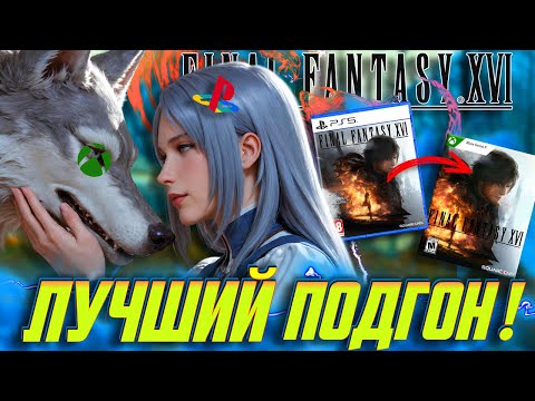 ⚡ЛУЧШАЯ Игра, CЛИТАЯ с PS5 на Xbox! Final Fantasy 16 - БОЛЬШОЙ Разбор!