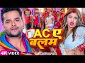 Video खेसारी लाल यादव देहाती गाना AC ए बलम Khe