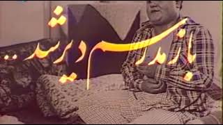 Baz Madresam Dir Shod | Part 1