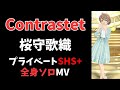 【ミリシタ 縦mv】contrastet（桜守歌織 プライベートshsアナザー）