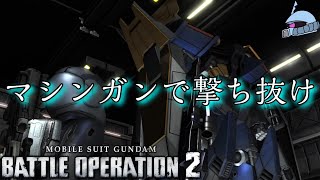 【バトオペ２/PS版】　マシンガンで撃ち抜け。　支援という兵種は伊達じゃない！撃って撃って撃って撃ちまくれ！　観戦モードを楽しもう♪　【機動戦士Ｆ９０ガンダム】