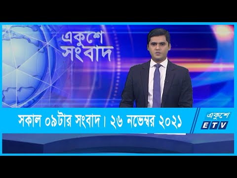 09 AM News || সকাল ০৯টার সংবাদ || 26 November 2021 || ETV News