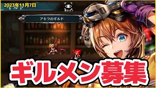 アキラのギルメン募集の動画（2023年11月7日募集開始〜期限は2023年11月8日朝9時）