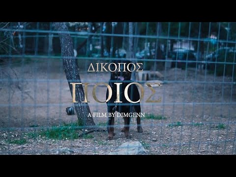 ΔΙΚΟΠΟΣ - ΠΟΙΟΣ (OFFICIAL VIDEO CLIP) (PROD CLOUDTHOUGHTS326)
