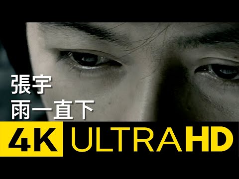 張宇 Phil Chang -  雨一直下 Rain Keeps Falling  4K MV (Official 4K UltraHD Video)
