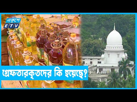 পণ্য মজুদকারীদের বিরুদ্ধে আইনী ব্যবস্থার নির্দেশ আদালতের