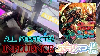 ポラリスコード「幻想龍殺蟲毒少女・姫虫百々世」INFLUENCE譜面ALL PERFECT