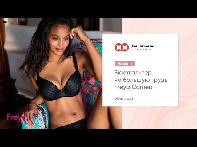 Видео Бюстгальтер FREYA CAMEO 3160, Черный