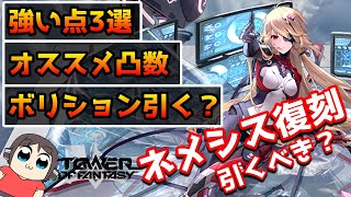 【幻塔】ネメシス引くか迷っている方、必見！ネメシスの強い点や引くメリットなど紹介！（Tower of Fantasy）　#幻塔　＃幻塔公認実況者