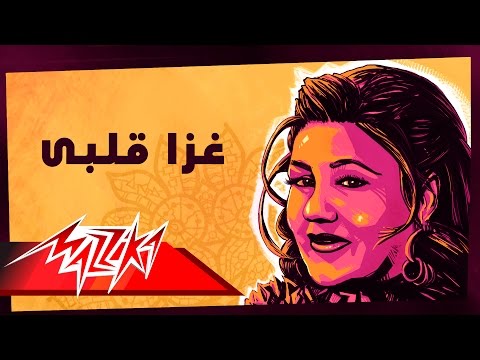 Ghaza Qalby - Mayada El Hennawy غزا قلبى - ميادة الحناوي