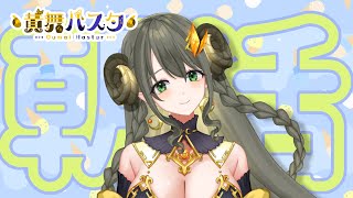 【ハスタの朝活】おハスター♡新しい1週間の始まりです！（近況／育児／今日は何の日？／2024年7月17日）【黄舞ハスタ / クトゥルフ神話系VTuber】