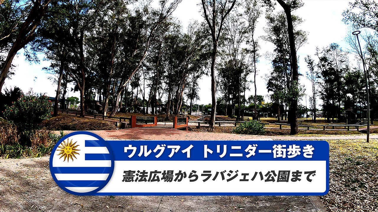 【ウルグアイ】トリニダー③憲法広場からラバジェハ公園まで