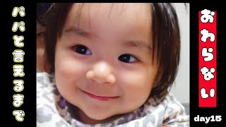【ぽんチャレday15】パパと言えるまで終わらない
