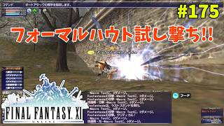 【FF11】帰ってきた冒険者な日々 4thシーズン p@rt.175【フォーマルハウト試し撃ち！！】