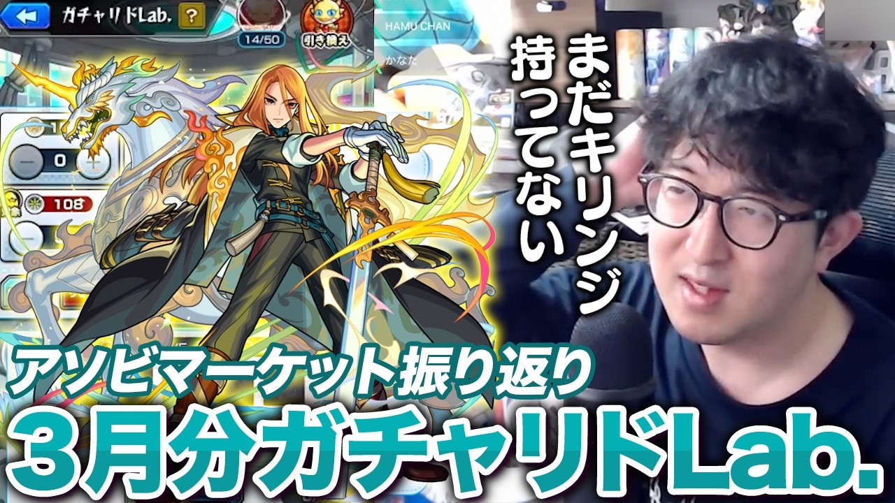 【モンスト】大盛況で大誤算!?アソビマーケットを振り返るターザン馬場園【2026年3月のガチャリドLab.】