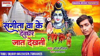 संगीतवा के देवघर जात देखनी - Raj Roshan - Bhojpuri Kawar Geet 2020 - New Shiv Bhajan - Bol Bam Song