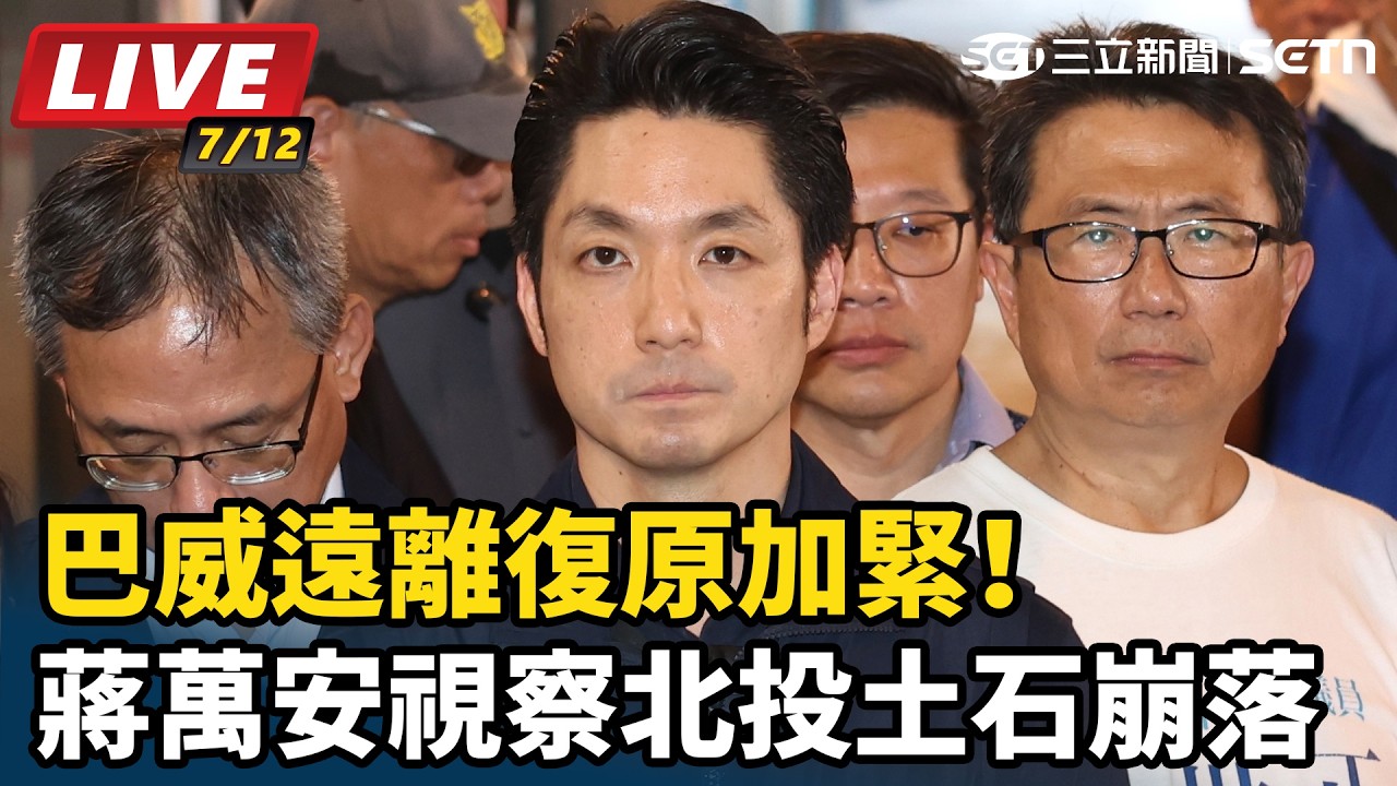 #直播中LIVE】巴威遠離復原加緊！蔣萬安視察北投土石崩落