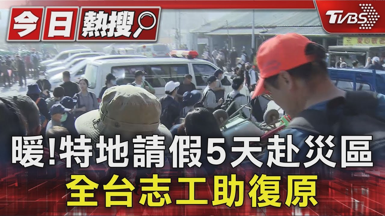全台志工齊聚花蓮!熱心不畏艱難 放假五天全奉獻助花蓮重建