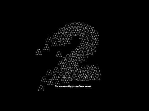 Video thumbnail for Молчать (Be Silent)
