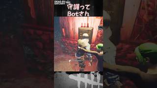 【ショート】守護ってBotさん【Dead by Daylight】#shorts #Longshorts #dbd #dbdshorts #デドバ #デッドバイデイライト