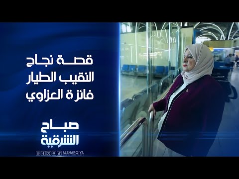 شاهد بالفيديو.. قصة نجاح النقيب الطيار فائزة العزاوي#صباح_الشرقية