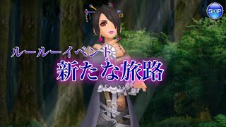 DFFオペラオムニア ルールーイベント【新たな旅路】