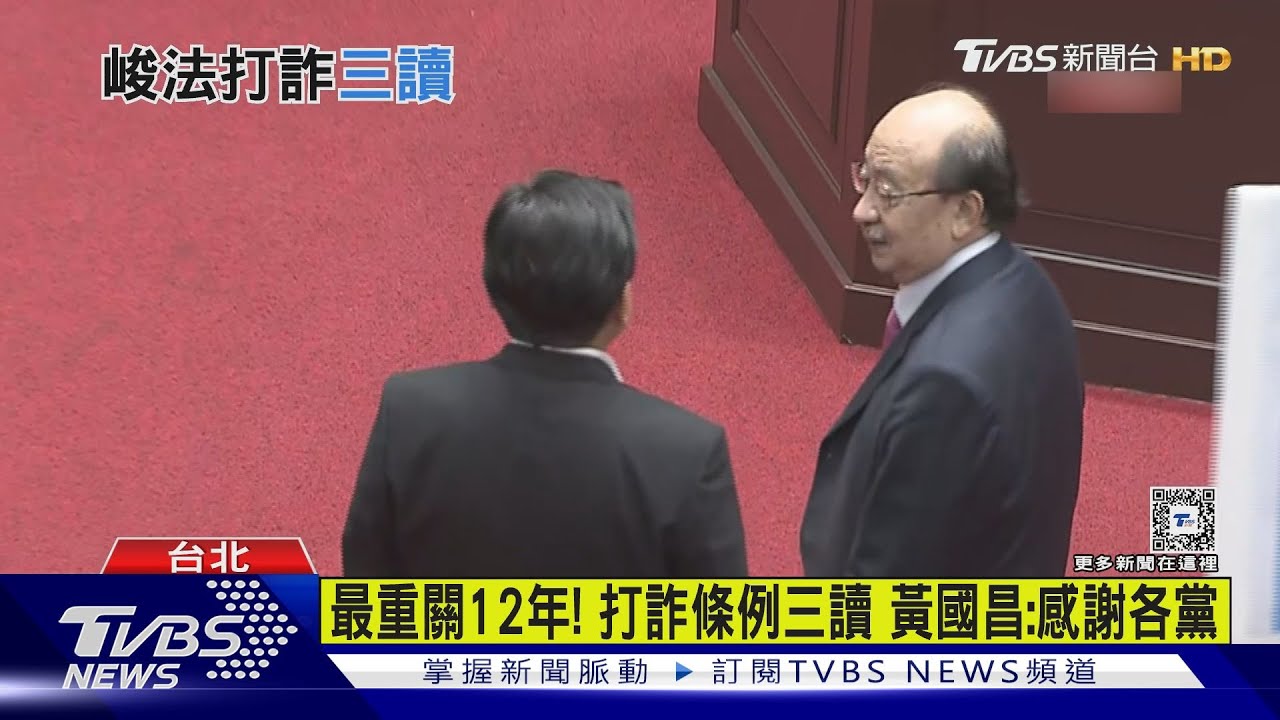 「打詐專法」三讀！　詐騙刑責最重12年罰3億
