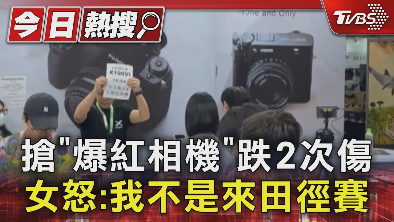 搶「爆紅相機」跌2次　傷女怒：我不是來田徑賽