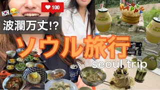 【seoul】ソウル旅行2日目✈️🇰🇷内容濃すぎておもしろい😂첫 한국에 온 일본 친구랑 서울 여행 이틀째!🫣💭꿈잼 여행!🤟🏼