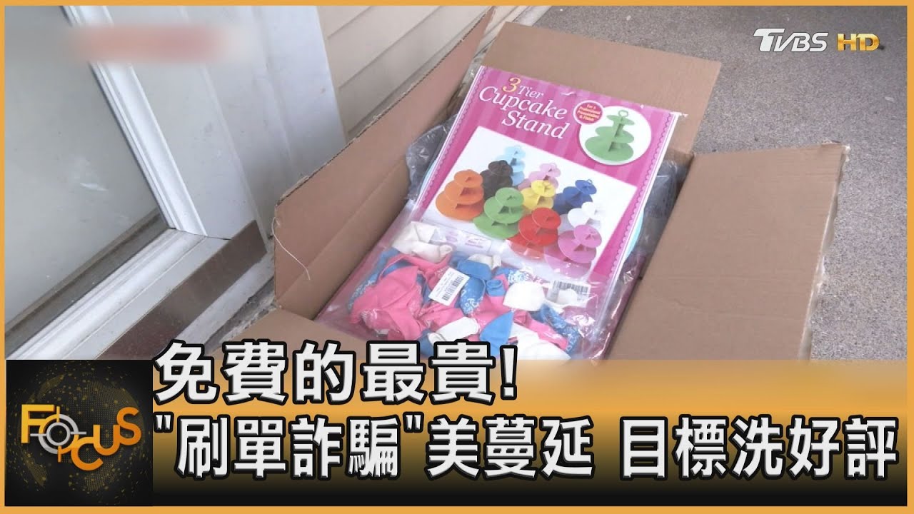 免費的最貴！「刷單詐騙」美蔓延　目標洗好評