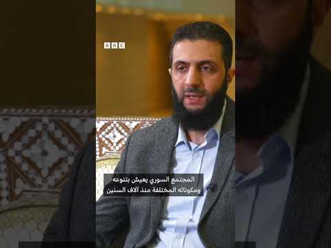 فيديو | أحمد الشرع في مقابلة مع بي بي سي من قصر الأسد  #سوريا #بشار_الأسد