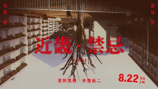 [普雷]《近畿．禁忌》從恐怖雜誌編輯失蹤開始