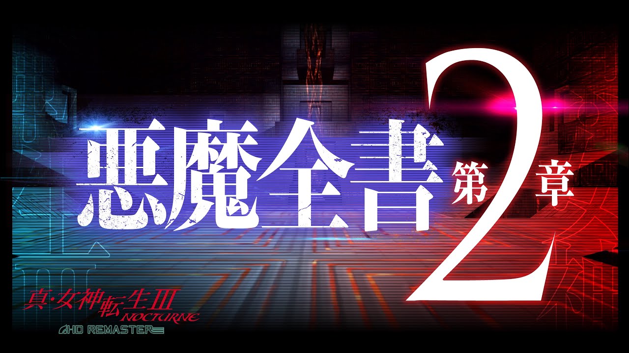 PS2 - ATLUS公開《真女神轉生3NOCTURNE 高清版》最新宣傳片「惡魔全書 第二章」 Maxresdefault