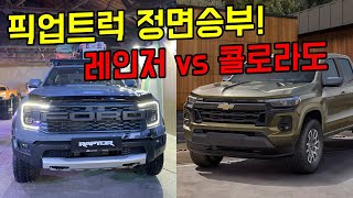 [차읽남] [신형 콜로라도 풀체인지가 기대되는 5가지 이유] 과연 5천만원 넘을까? 포드 레인저 풀체인지와 비교해본다면 어떤 장점이 있을까?
