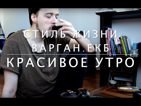 Стиль Жизни Варган Екб - Красивое утро