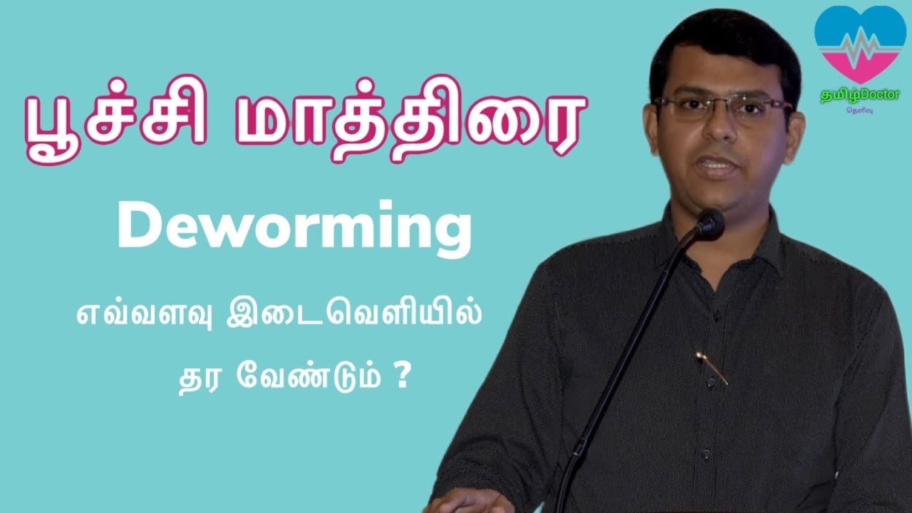 பூச்சி மாத்திரை எவ்வளவு இடைவெளியில் தர வேண்டும் | Deworming How often should it be done |தமிழ்