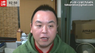 たけじろライブ！ #097 【フリー】今日も！テーマフリー！(*´∀｀*)・20181223