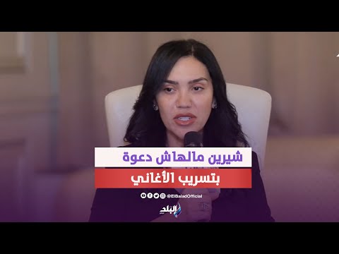 مي فاروق تكشف علاقة شيرين عبد الوهاب بتسريب أحدث أغانيها