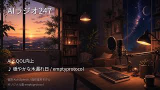 【AIラジオX】生成AIニュースを24時間しゃべり続けるAIラジオ｜作業用BGM 2026-09-15