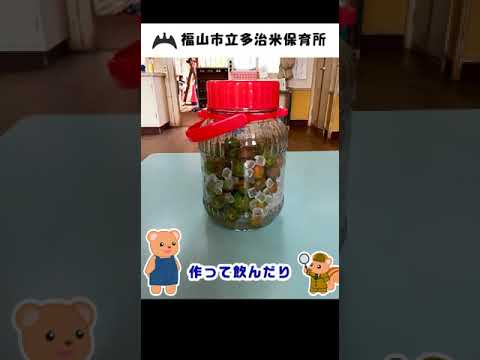福山市立多治米保育所