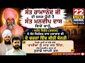 SANT RAMANAD JI ਦੀ ਝਲਕ SANT MANDEEP DASS ਵਿਚੋਂ ਪੈਂਦੀ ਹੈ Anad Kisho