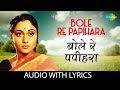 Bole Re Papihara with lyrics | बोले रे पपीहरा | Vani Jairam | Guddi