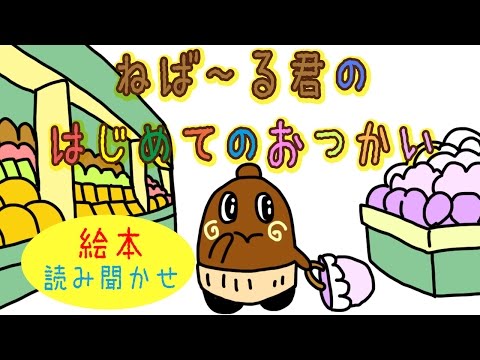 絵本読み聞かせ 【はじめてのおつかい】 ねば〜る君のねばねばTV 【子供向け】