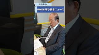 武藤敏郎・元財務事務次官が登場！「吉野直也のNIKKEI切り抜きニュース」6月23日配信の予告編です。#NIKKEI切り抜きニュース #武藤敏郎 #吉野直也 #川口満里奈