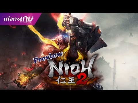 [พรีวิว] Nioh 2 - ใครเป็นแฟน Sekiro ห้ามพลาด! (มี Gameplay ประกอบ)