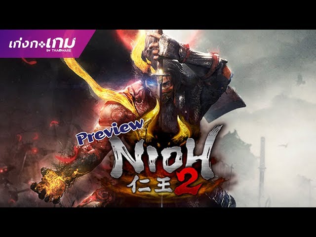   [พรีวิว] Nioh 2 - ใครเป็นแฟน Sekiro ห้ามพลาด! (มี Gameplay ประกอบ)